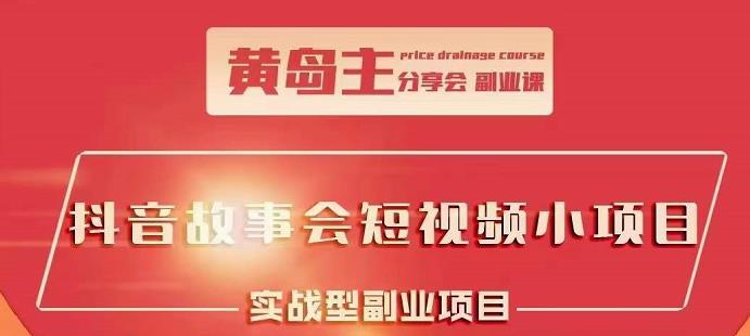 抖音故事会短视频涨粉训练营，多种变现建议，目前红利期比较容易热门-启创网