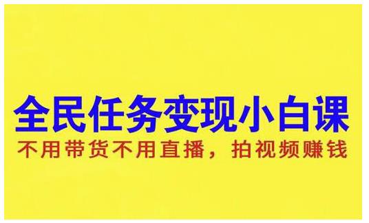 抖音全民任务变现小白课，不用带货不用直播，拍视频就能赚钱-启创网