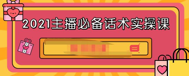 2021主播必备话术实操课，33节课覆盖直播各环节必备话术-启创网