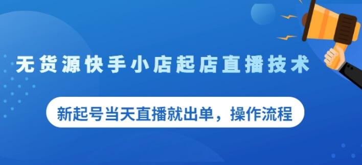 盗坤无货源快手小店起店直播技术，新起号当天直播就出单，操作流程【付费文章】-启创网