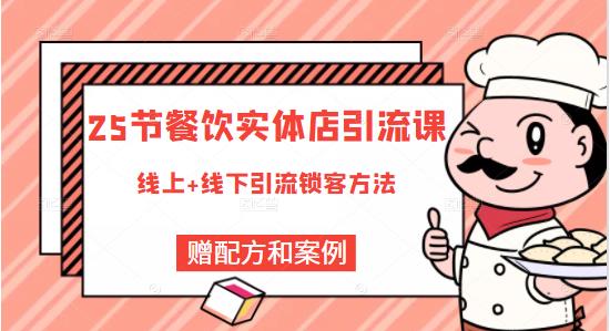 餐饮实体店引流课，线上线下全品类引流锁客方案，附赠爆品配方和工艺-启创网