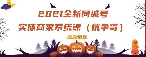 2021全新抖音同城号实体商家系统课，账号定位到文案到搭建，全程剖析同城号起号玩法-启创网