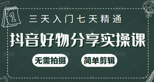 抖音好物分享实操课，无需拍摄，简单剪辑，短视频快速涨粉（125节视频课程）-启创网