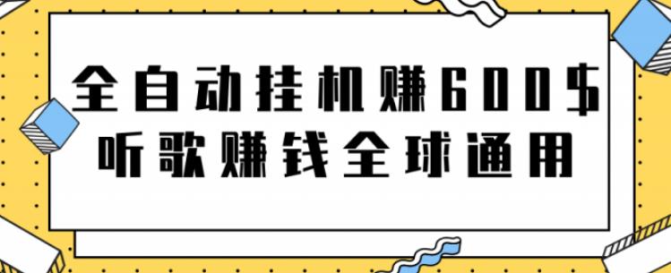 网赚项目：全自动挂机赚600美金，听歌赚钱全球通用躺着就把钱赚了【视频教程】-启创网