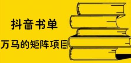 抖音书单号矩阵项目，看看书单矩阵如何月销百万-启创网