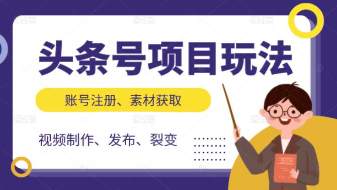 头条号项目玩法，从账号注册，素材获取到视频制作发布和裂变全方位教学-启创网