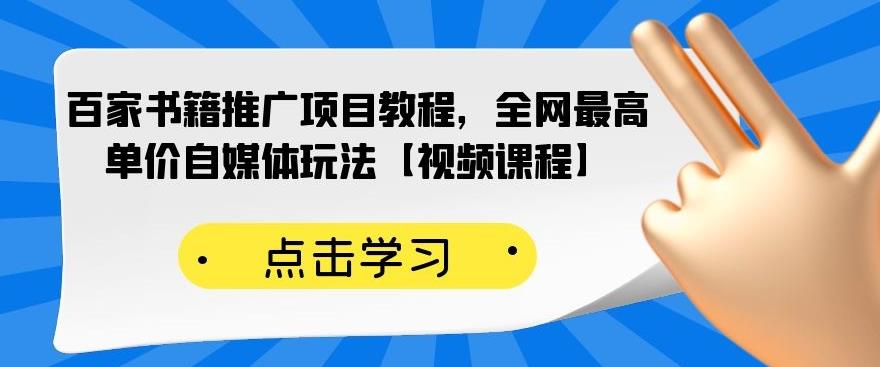 百家书籍推广项目教程，全网最高单价自媒体玩法【视频课程】-启创网