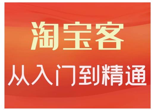 淘宝客从入门到精通，教你做一个赚钱的淘宝客-启创网