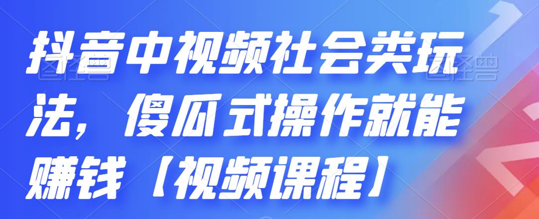 抖音中视频社会类玩法，傻瓜式操作就能赚钱【视频课程】-启创网