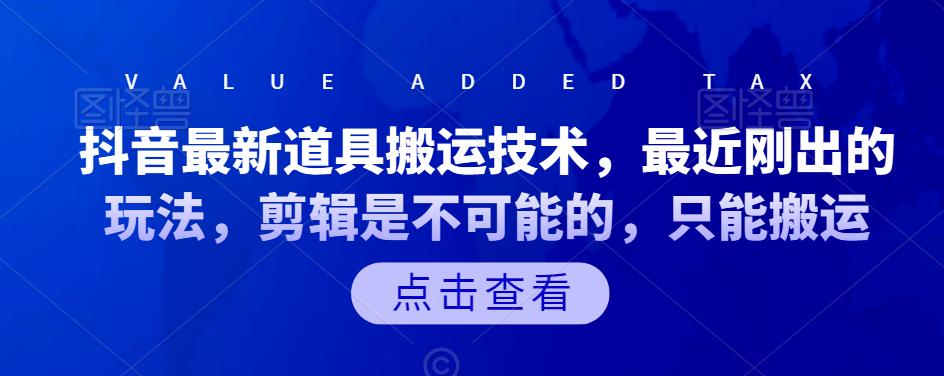 抖音最新道具搬运技术，最近刚出的玩法，剪辑是不可能的，只能搬运-启创网