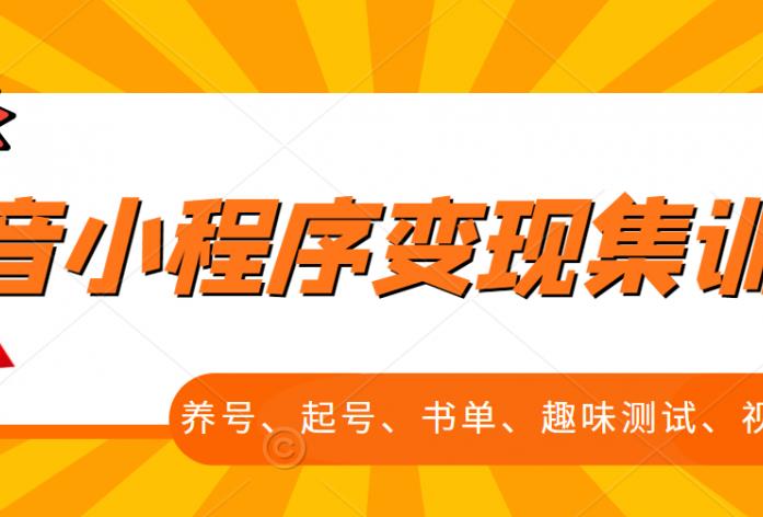 抖音小程序变现集训课，养号、起号、书单、趣味测试、视频剪辑，全套流程-启创网