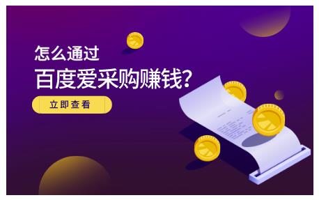 怎么通过百度爱采购赚钱，已经通过百度爱采购完成200多万的销量-启创网