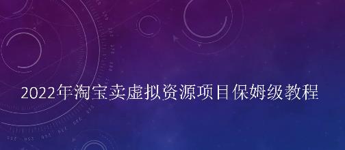 小淘2022年淘宝卖拟虚‬资源项目姆保‬级教程，适合新手的长期项目-启创网