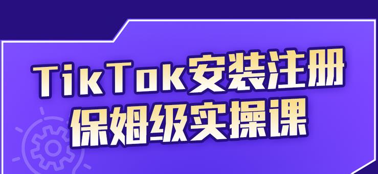 TikTok安装注册保姆级实操课，tiktok账号注册0失败，提高你的账号运营段位-启创网