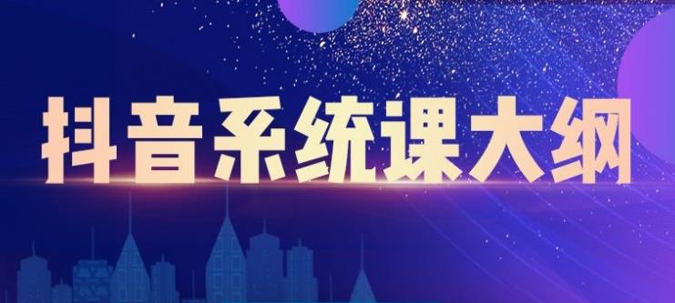 短视频运营与直播变现，帮助你在抖音赚到第一个100万-启创网