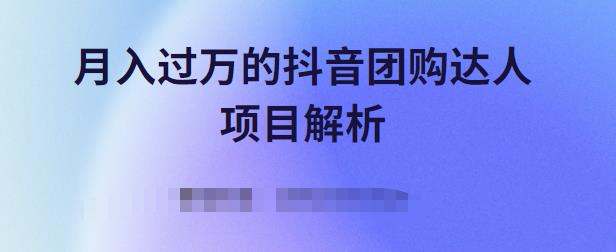 月入过万的抖音团购达人项目解析，免费吃喝玩乐还能赚钱【视频课程】-启创网