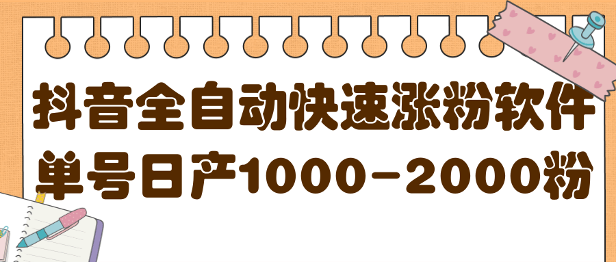 揭秘抖音全自动快速涨粉软件，单号日产1000-2000粉【视频教程 配套软件】-启创网