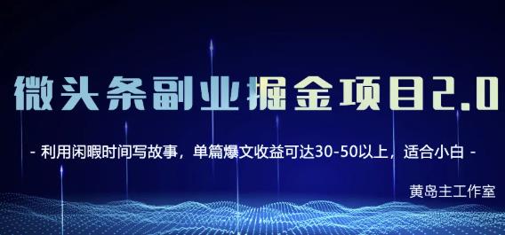 黄岛主微头条副业掘金项目第2期，单天做到50-100 收益！-启创网