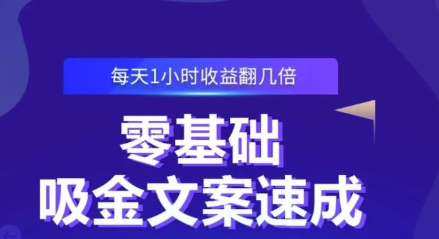 零基础吸金文案速成，每天1小时收益翻几倍价值499元-启创网