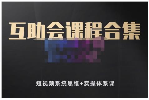 狗哥笔记的互助会课程合集，短视频系统思维 实操体系课-启创网