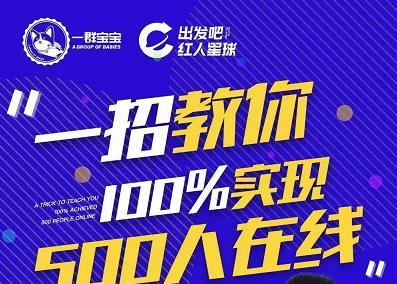 尼克派：新号起号500人在线私家课，1天极速起号原理/策略/步骤拆解-启创网