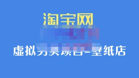 九万里团队·淘宝虚拟另类项目-壁纸店，让你稳定做出淘宝皇冠店价值680元-启创网