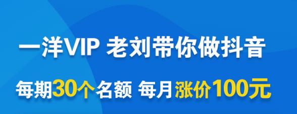 一洋电商抖音VIP，每月集训课 实时答疑 资源共享 联盟合作价值580元-启创网