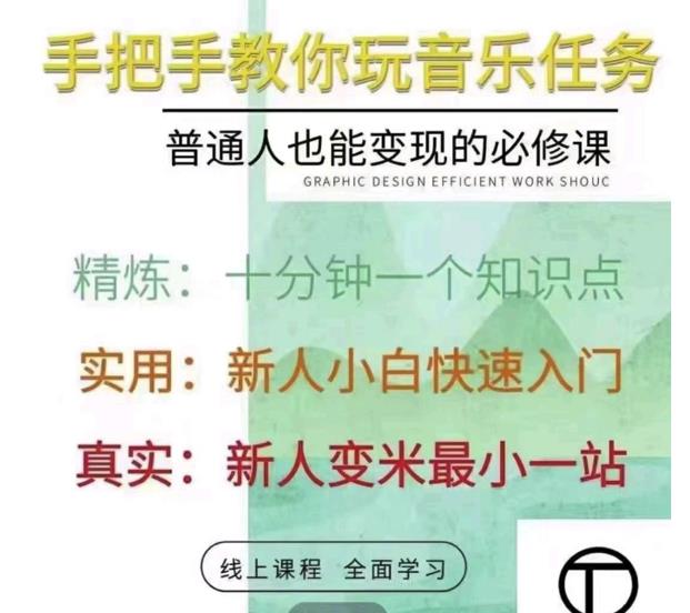 抖音淘淘有话老师，抖音图文人物故事音乐任务实操短视频运营课程，手把手教你玩转音乐任务-启创网