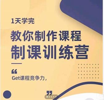 田源·制课训练营：1天学完，教你做好知识付费与制作课程-启创网