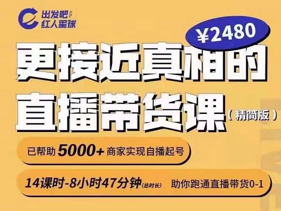 出发吧红人星球更接近真相的直播带货课（线上）,助你跑通直播带货0-1-启创网