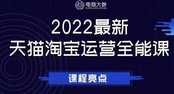 电商大参老梁新课，2022最新天猫淘宝运营全能课，助力店铺营销-启创网