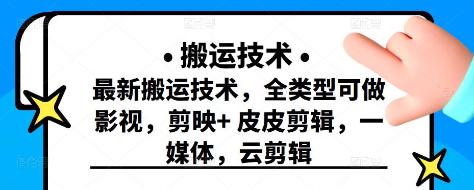 最新短视频搬运技术，全类型可做影视，剪映 皮皮剪辑，一媒体，云剪辑-启创网