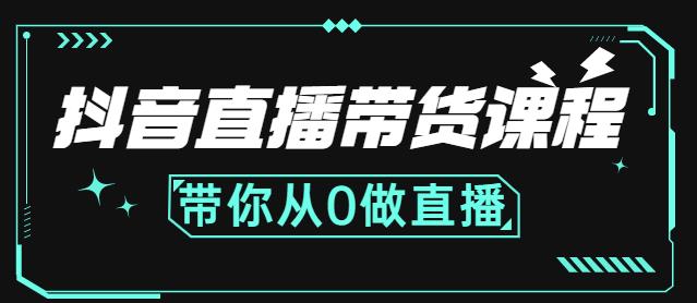 抖音直播带货课程：带你从0开始，学习主播、运营、中控分别要做什么-启创网