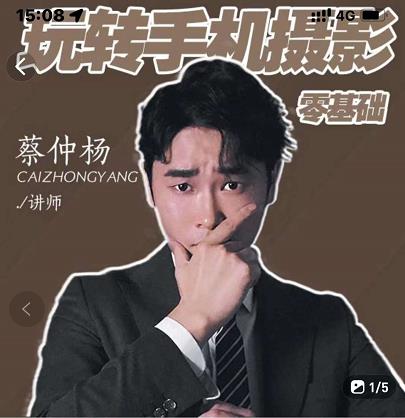 蔡仲杨手机拍照调色系统课，从小白到精通玩转手机摄影-启创网