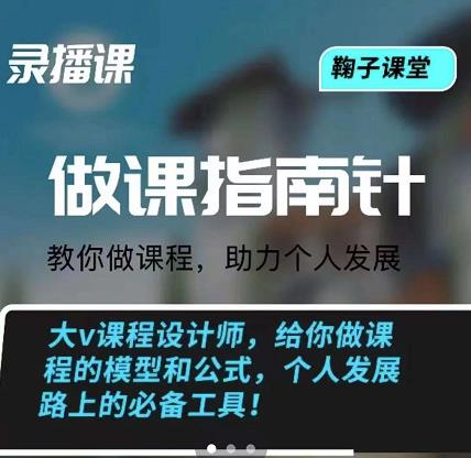 鞠子课堂·做课指南针：教你做课，助力个人发展-启创网