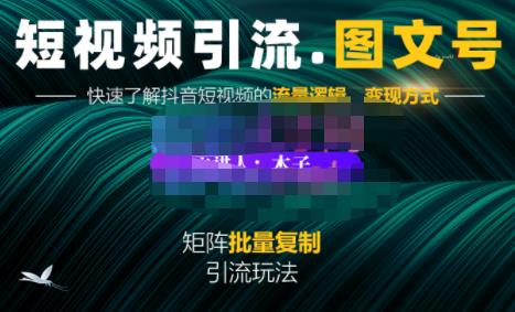 蟹老板·短视频引流-图文号玩法超级简单，可复制可矩阵价值1888元-启创网