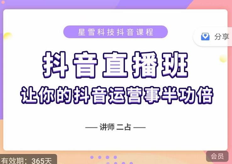 抖音直播速爆集训班，0粉丝0基础5天营业额破万，让你的抖音运营事半功倍-启创网