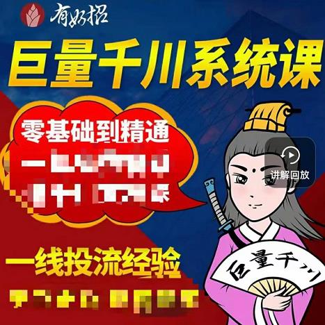 铁甲有好招·巨量千川进阶课，零基础到精通，没有废话，实操落地-启创网