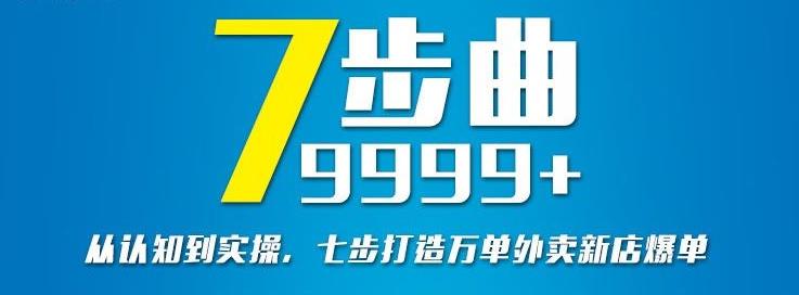 从认知到实操，七部曲打造9999 单外卖新店爆单-启创网