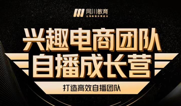 兴趣电商团队自播成长营，解密直播流量获取承接放大的核心密码-启创网