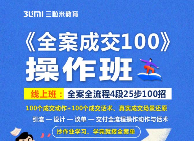 《全案成交100》全案全流程4段25步100招，操作班-启创网