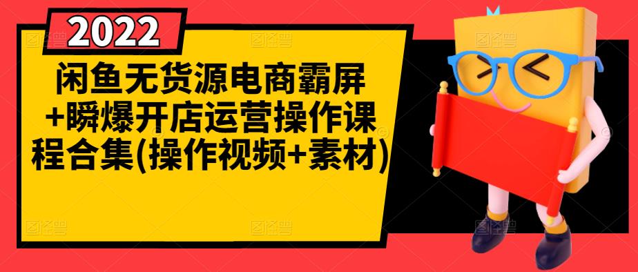 闲鱼无货源电商霸屏 瞬爆开店运营操作课程合集(操作视频 素材)-启创网