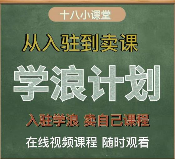 学浪计划，从入驻到卖课，学浪卖课全流程讲解（十八小课堂）-启创网