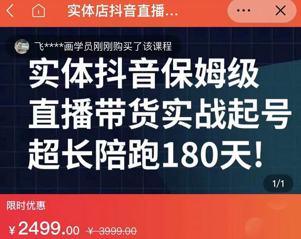 实体店抖音直播带货保姆级起号课，海洋兄弟实体创业军师带你​实战起号-启创网