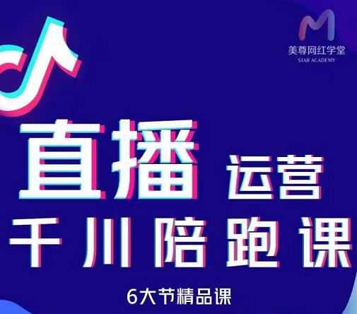 美尊-抖音直播运营千川系统课：直播​运营规划、起号、主播培养、千川投放等-启创网