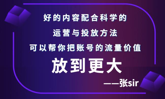 张sir账号流量增长课，告别海王流量，让你的流量更精准-启创网