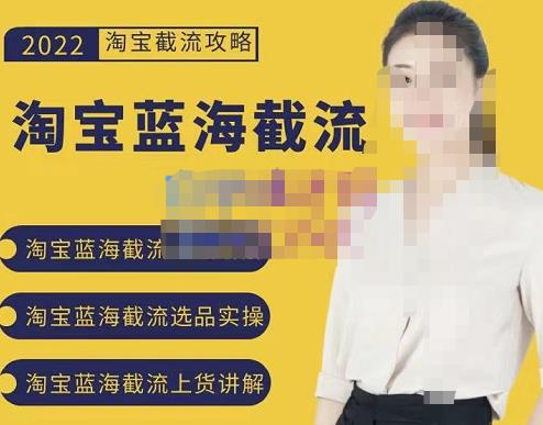 2022淘宝蓝海截流攻略，淘宝蓝海截流选品上货实操讲解-启创网