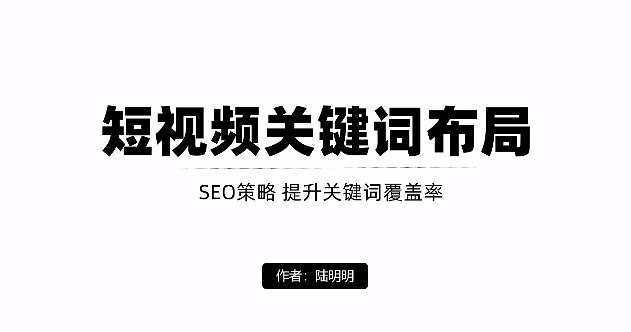 短视频引流之关键词布局，定向优化操作，引流目标精准粉丝【视频课程】-启创网