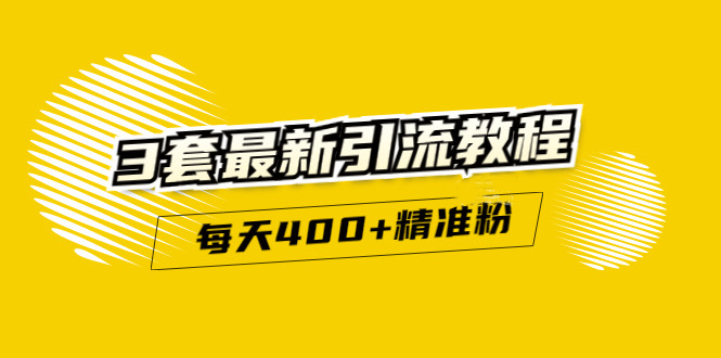 精准引流每天200 2种引流每天100 喜马拉雅引流每天引流100 (3套教程)无水印-启创网