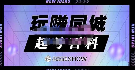 玩赚同城·起号百科，美业人做线上短视频必须学习的系统课程-启创网